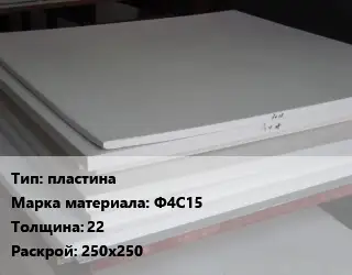 Фторопласт листовой пластина Ф4С15 s=22 250х250